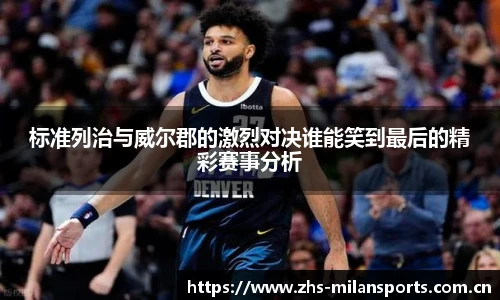 标准列治与威尔郡的激烈对决谁能笑到最后的精彩赛事分析