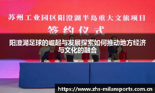阳澄湖足球的崛起与发展探索如何推动地方经济与文化的融合